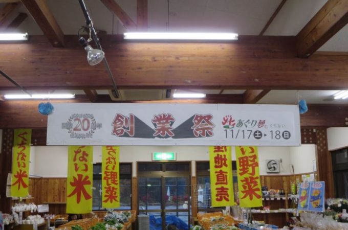 あぐり夢くちない開店20周年創業祭開催