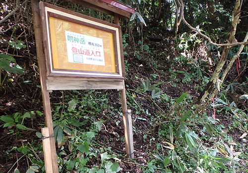 明神岳登山道を整備しました