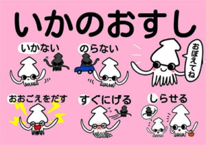 いかのおすし