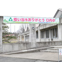 口内小学校閉校事業