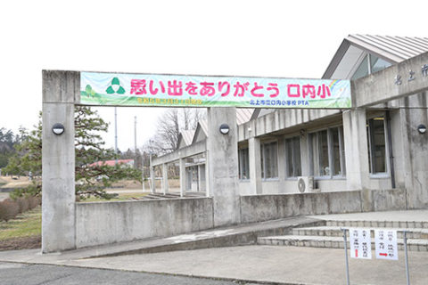 口内小学校閉校事業