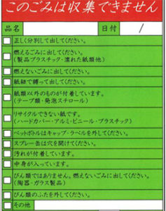 収集できませんシール